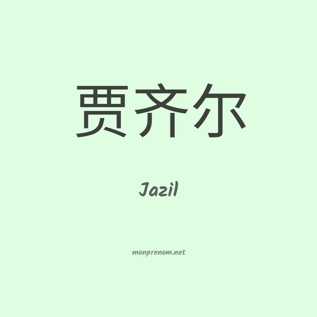 Jazil en chino