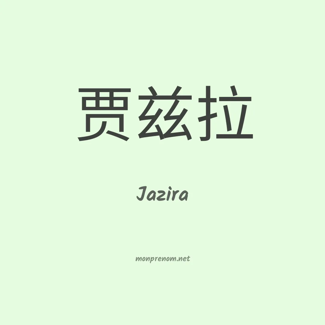 Jazira en chino