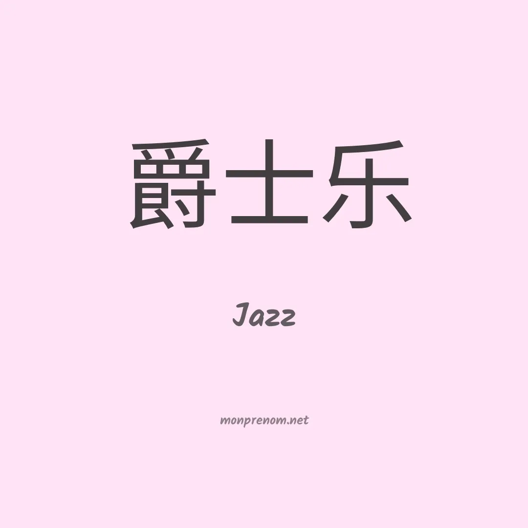 Jazz en chino