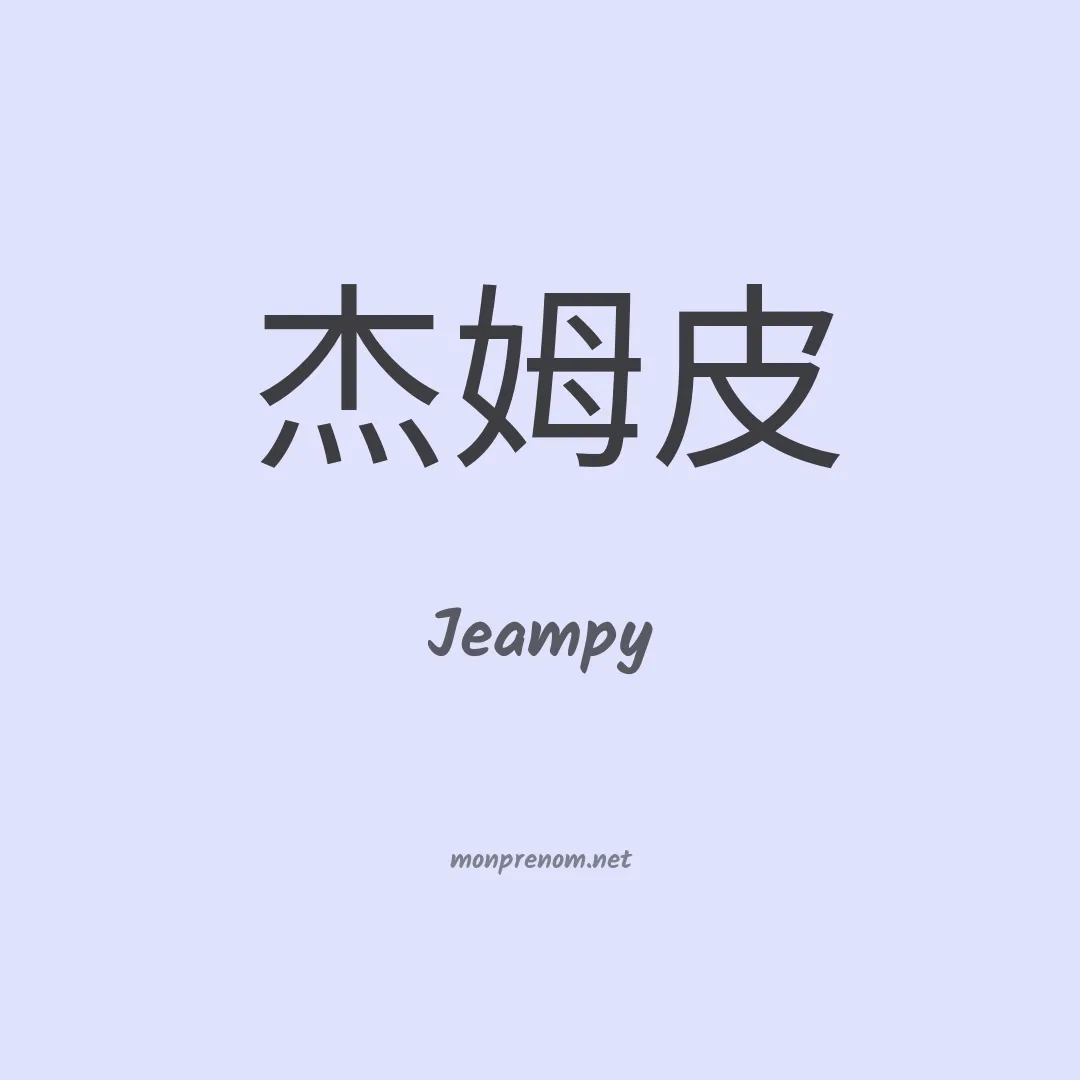 Jeampy en chino