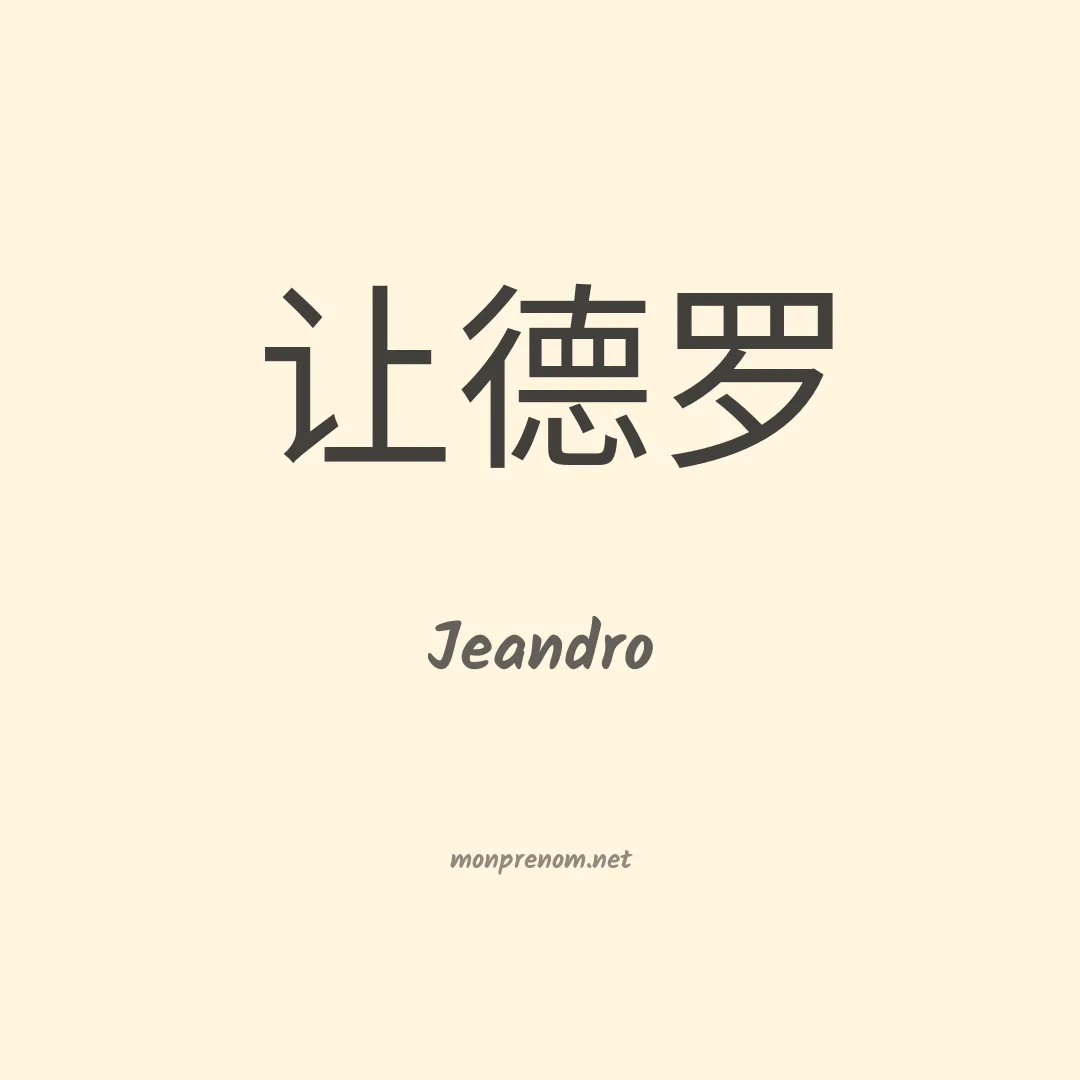 Jeandro en chino