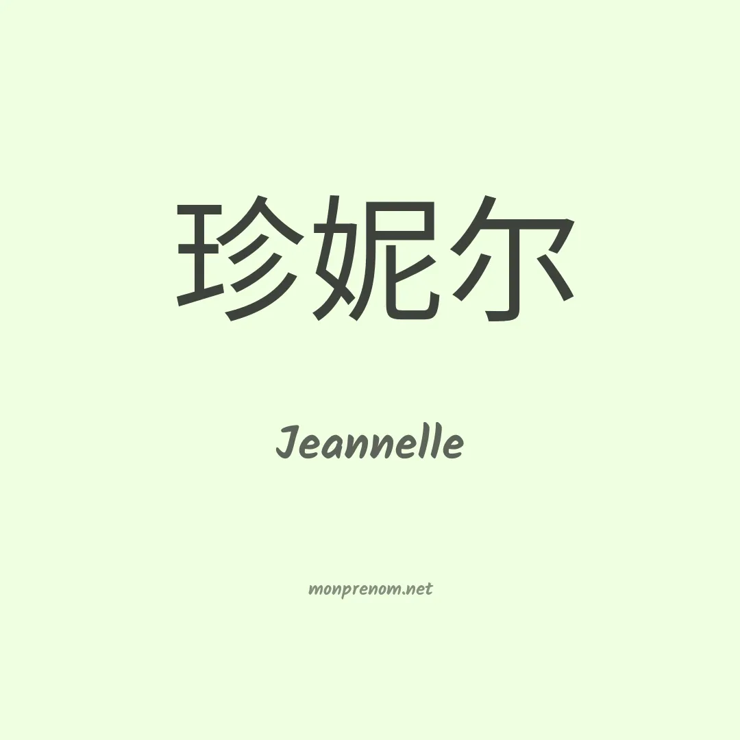 Jeannelle en chino