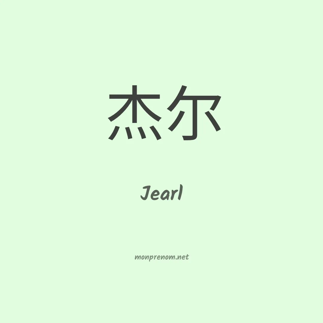 Jearl en chino