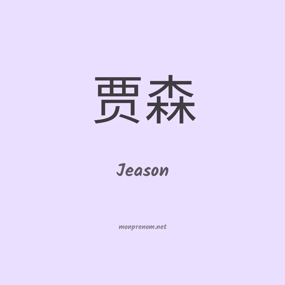 Jeason en chino