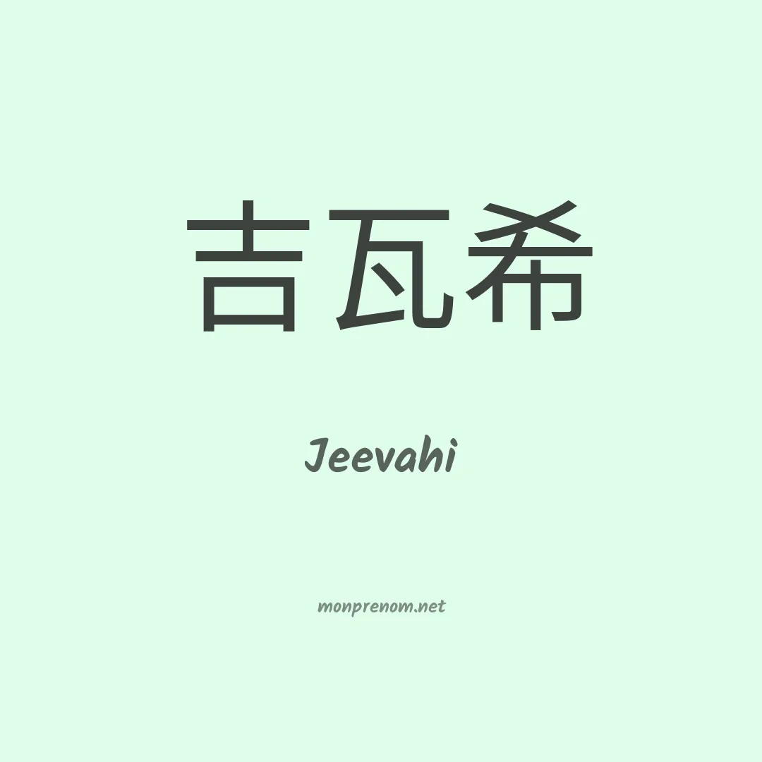Jeevahi en chino