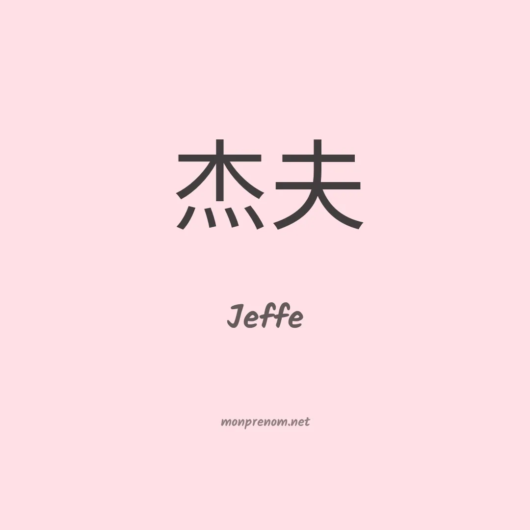 Jeffe en chino