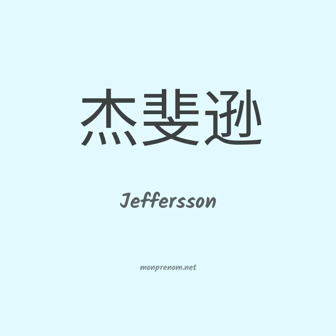 Jeffersson en chino