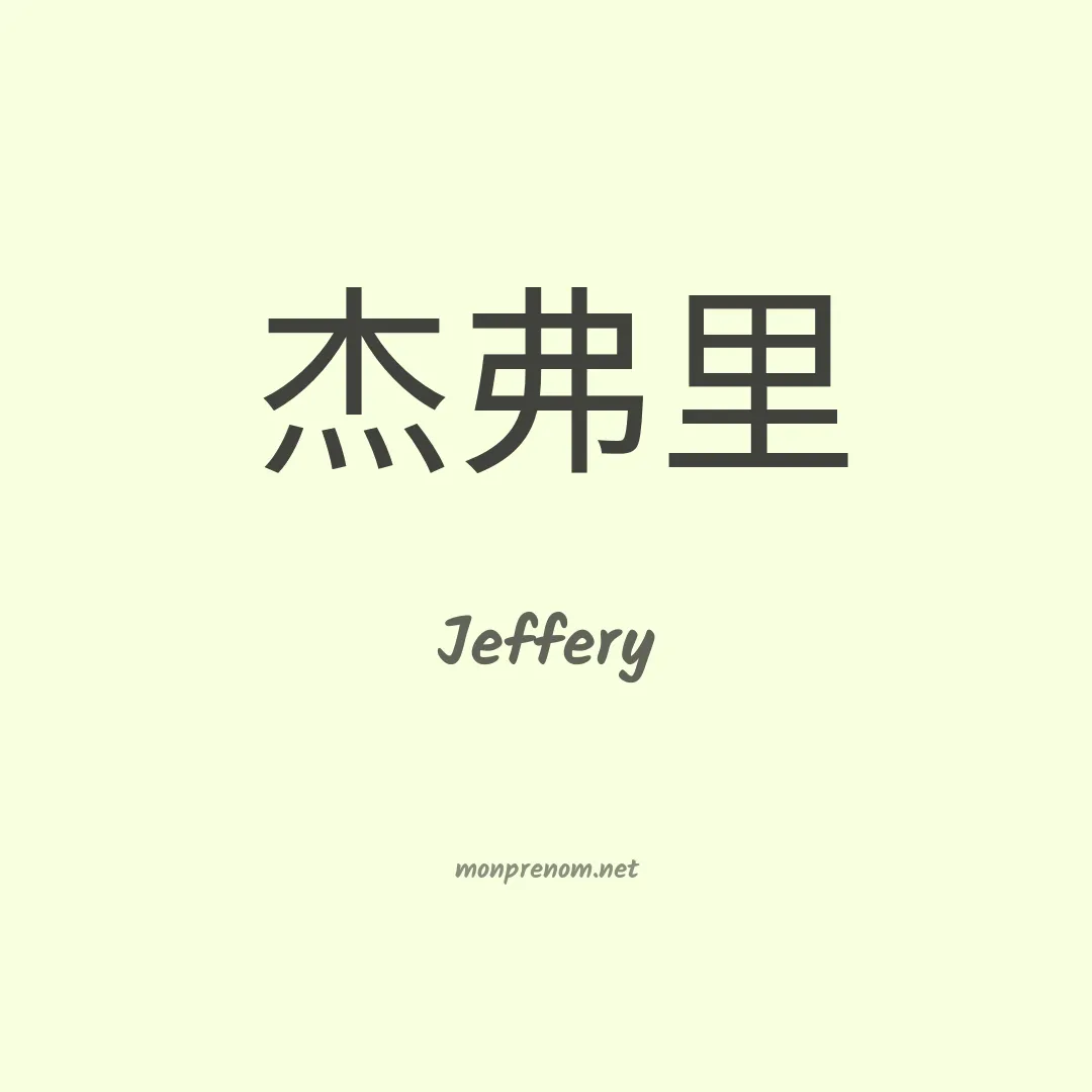 Jeffery en chino