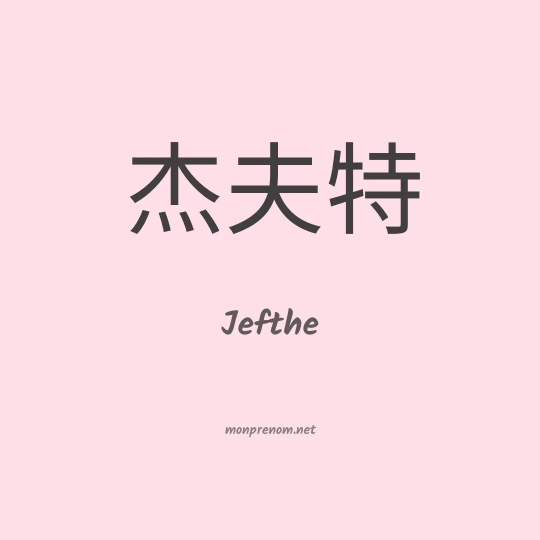 Jefthe en chino