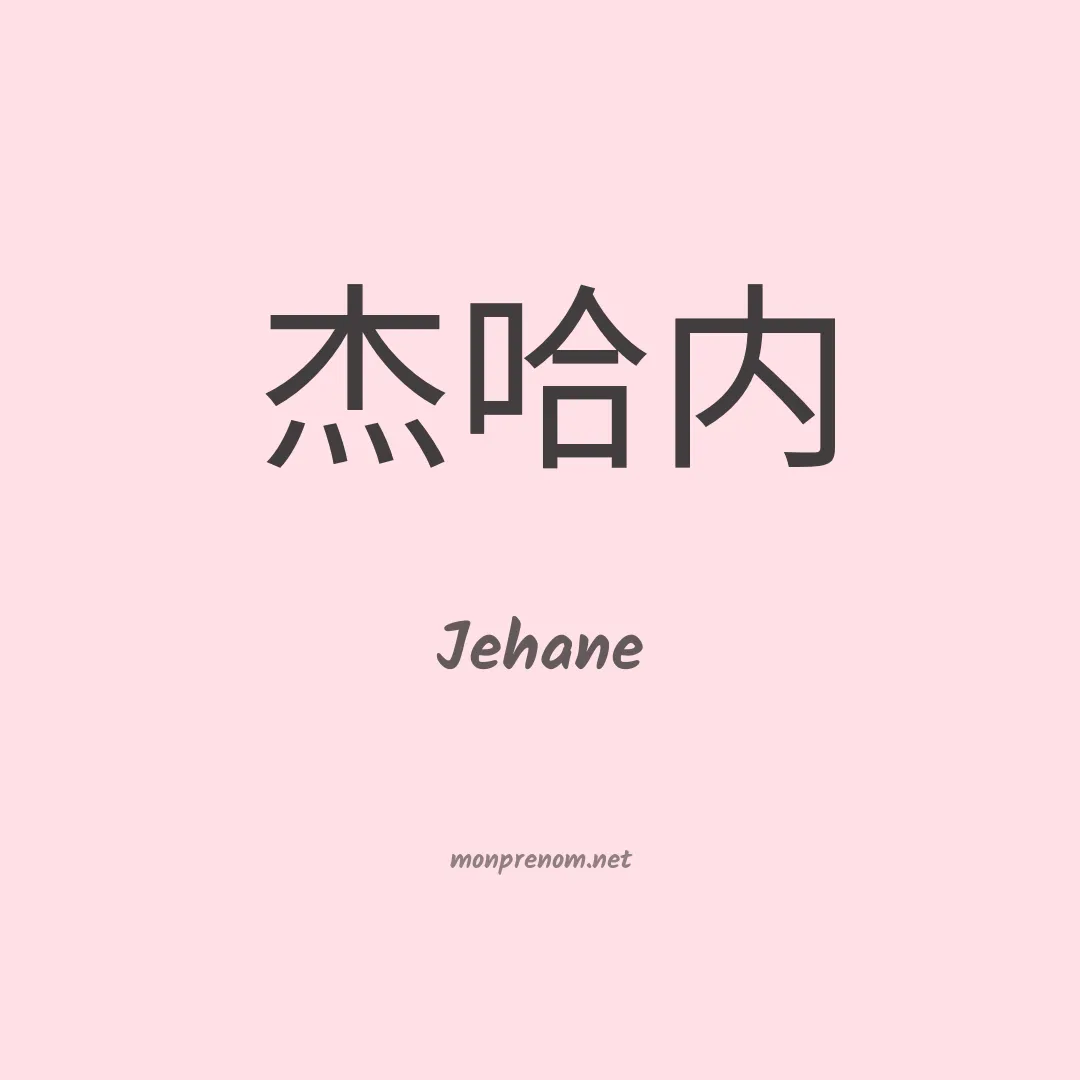 Jehane en chino