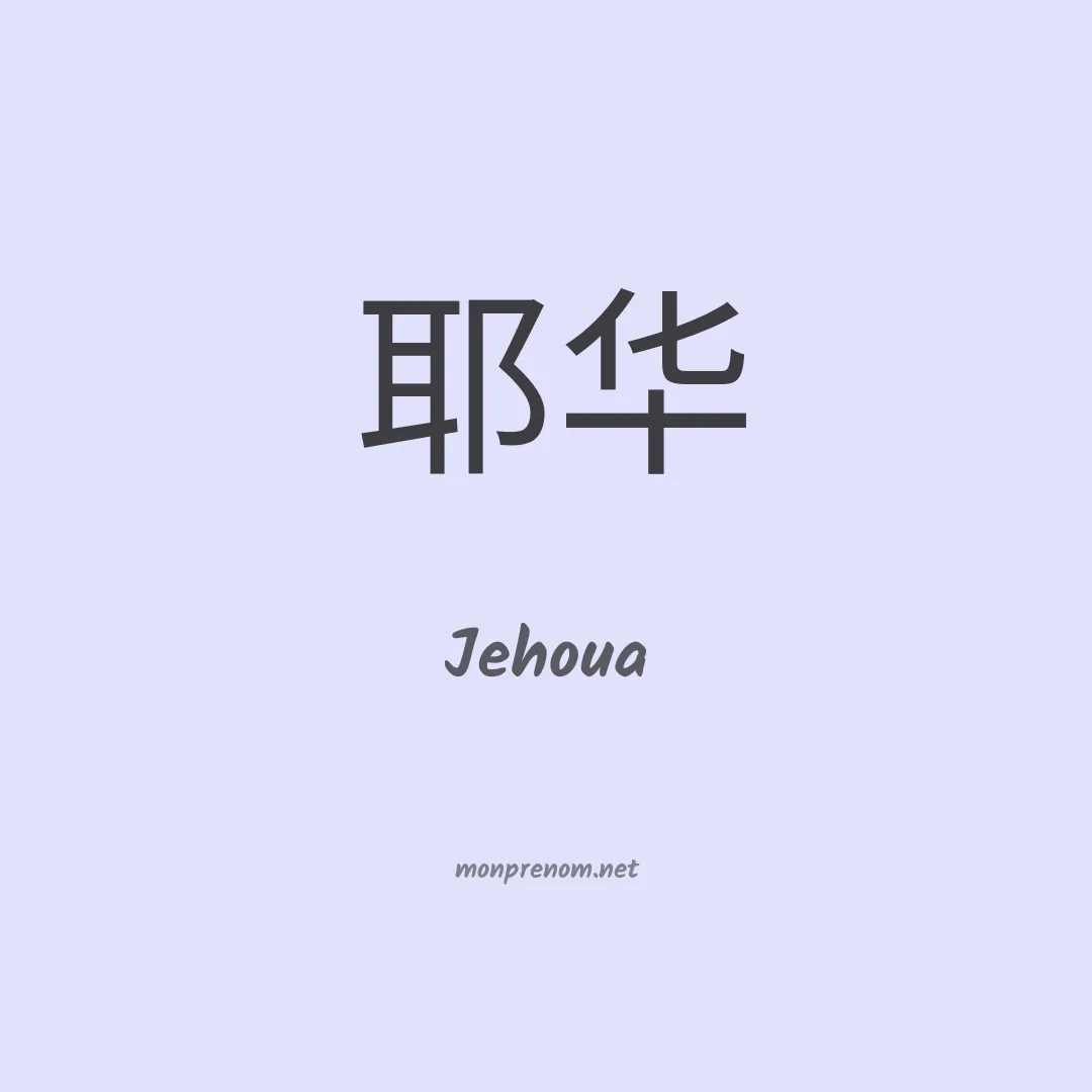 Jehoua en chino