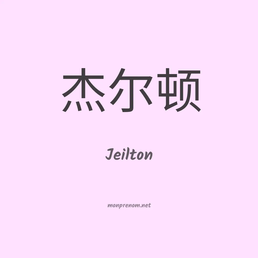Jeilton en chino