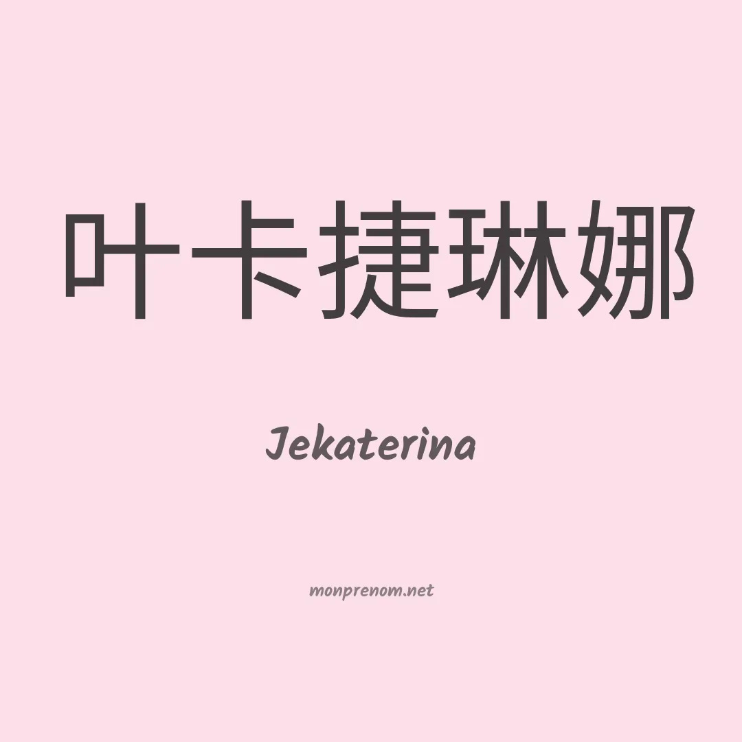 Jekaterina en chino