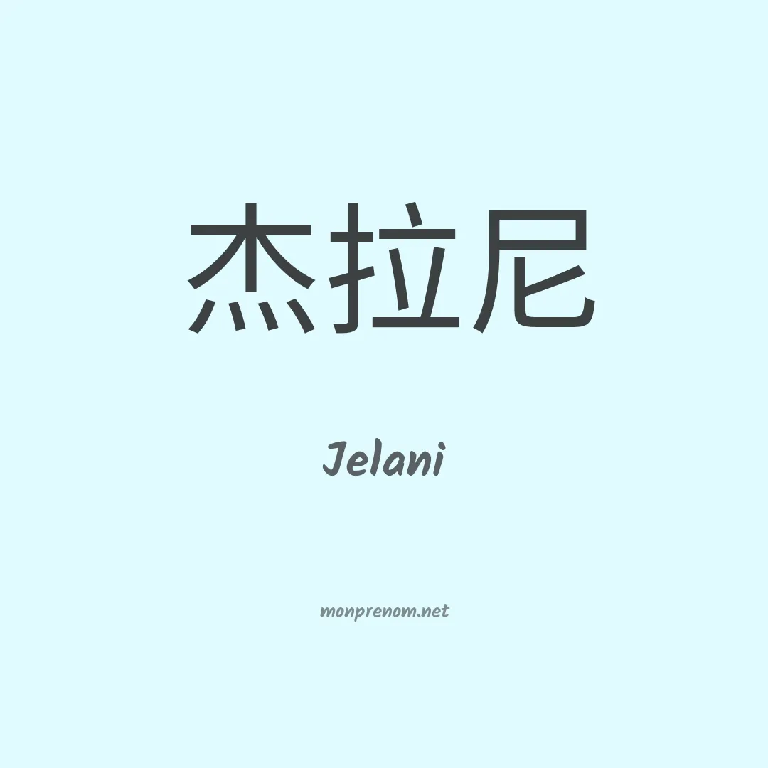 Jelani en chino