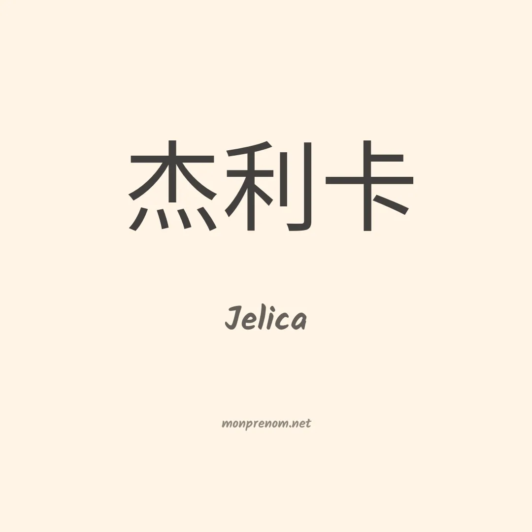 Jelica en chino