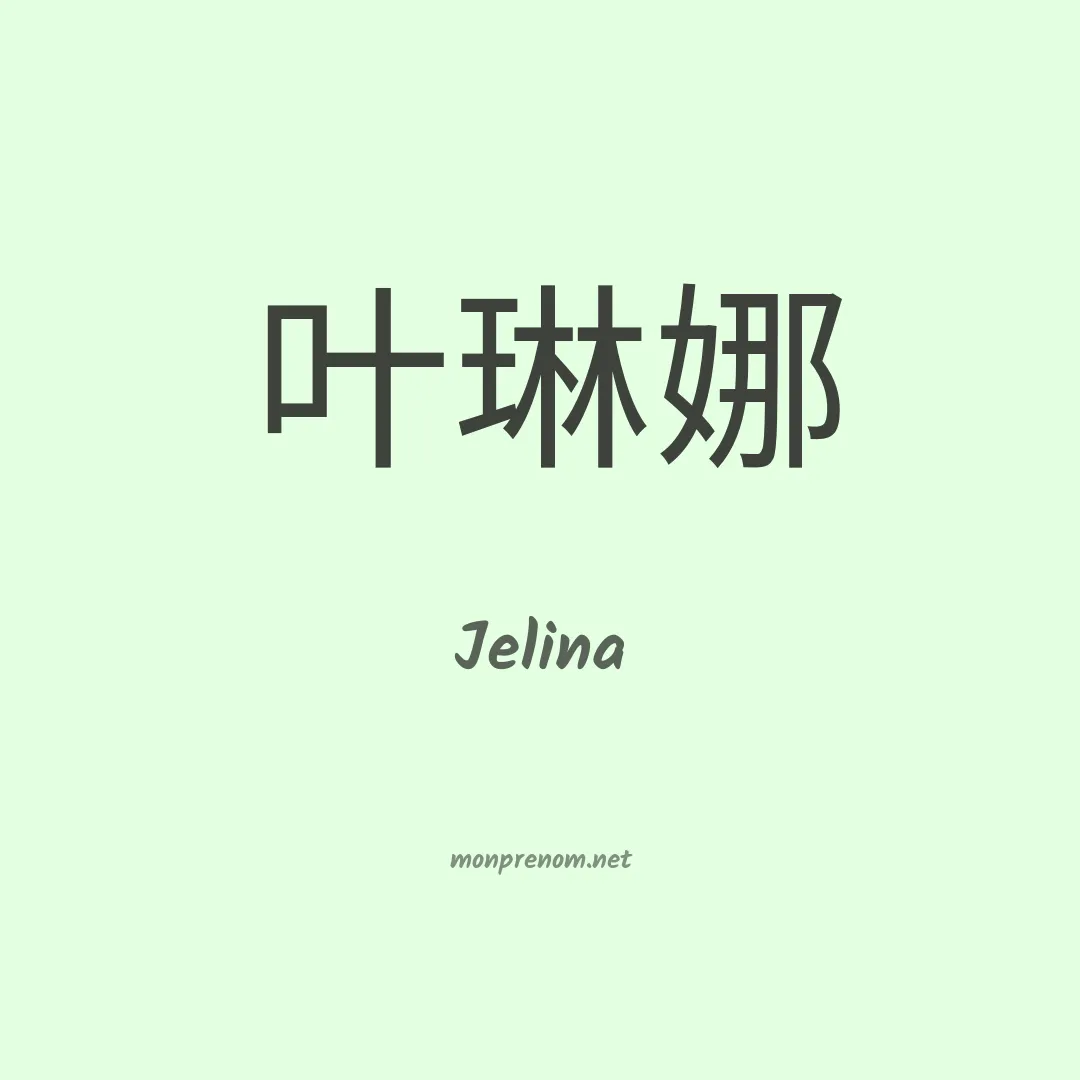 Jelina en chino
