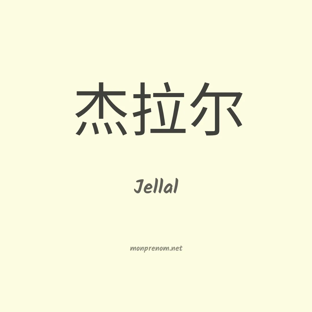 Jellal en chino