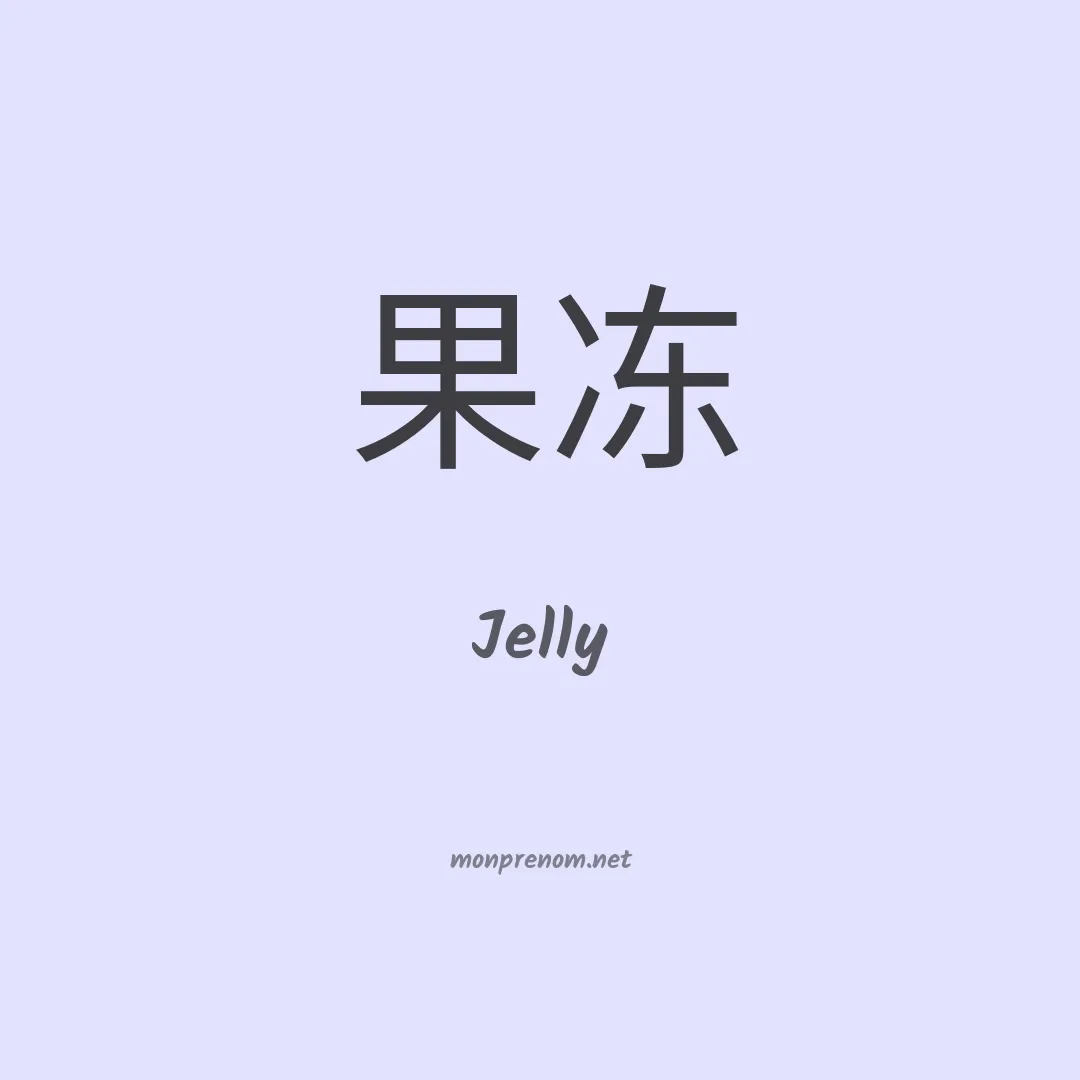Jelly en chino