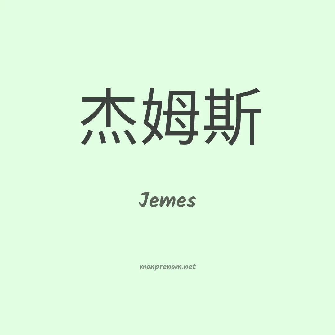 Jemes en chino