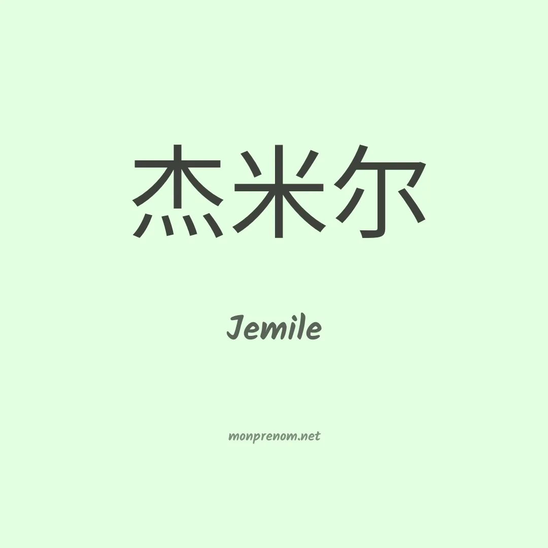 Jemile en chino