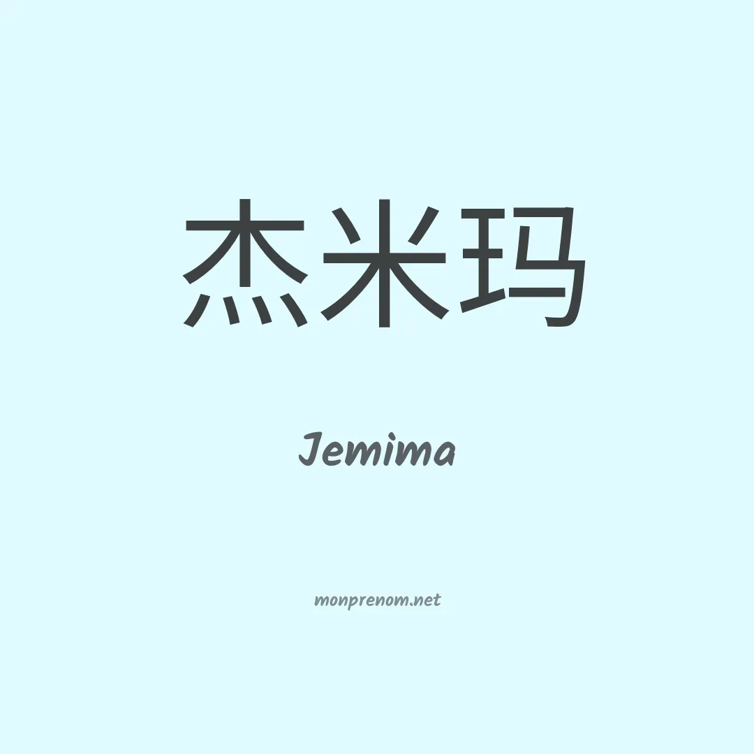 Jemima en chino