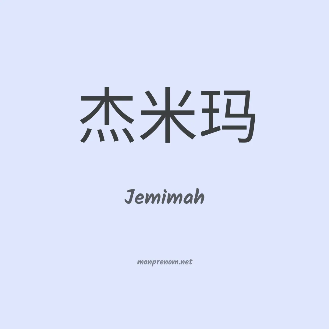 Jemimah en chino
