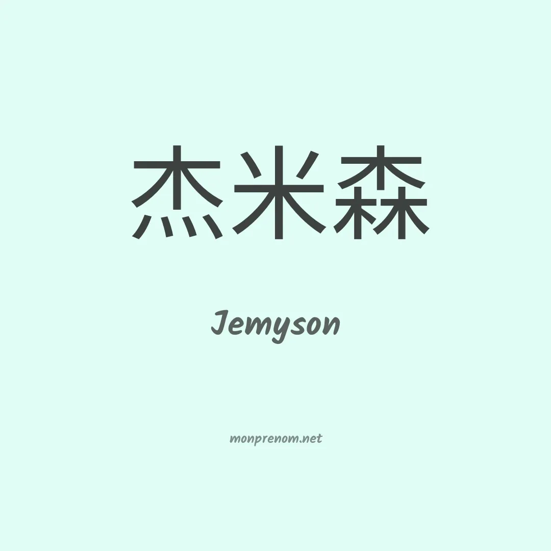 Jemyson en chino
