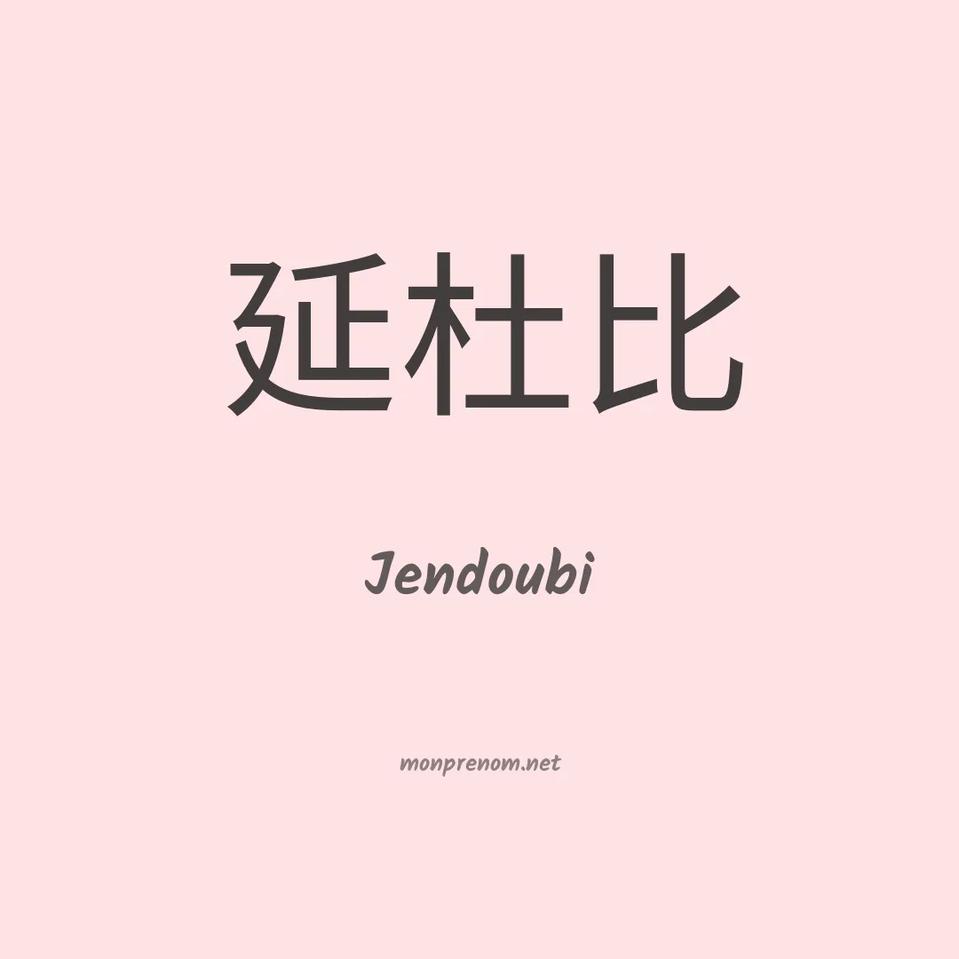 Jendoubi en chino