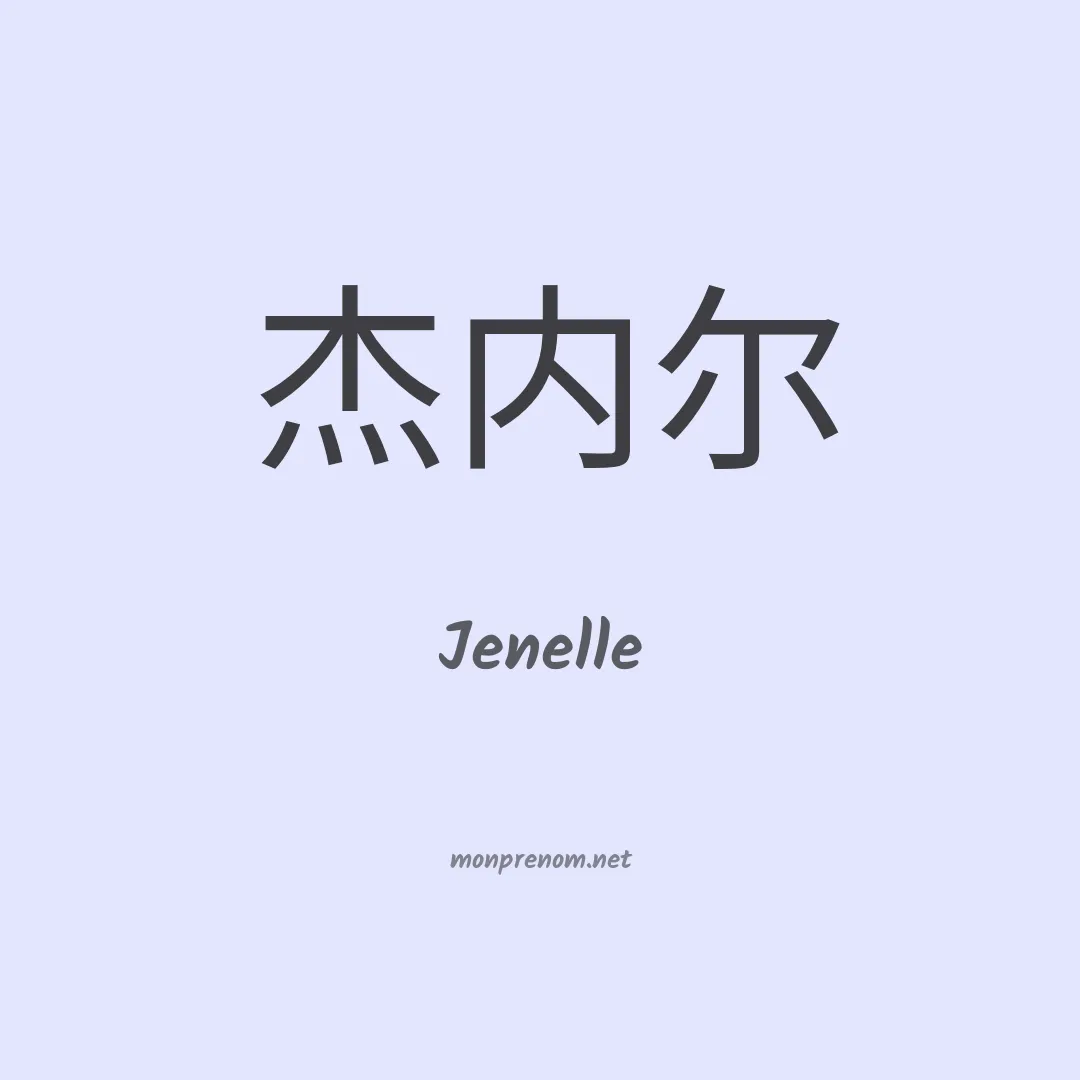 Jenelle en chino