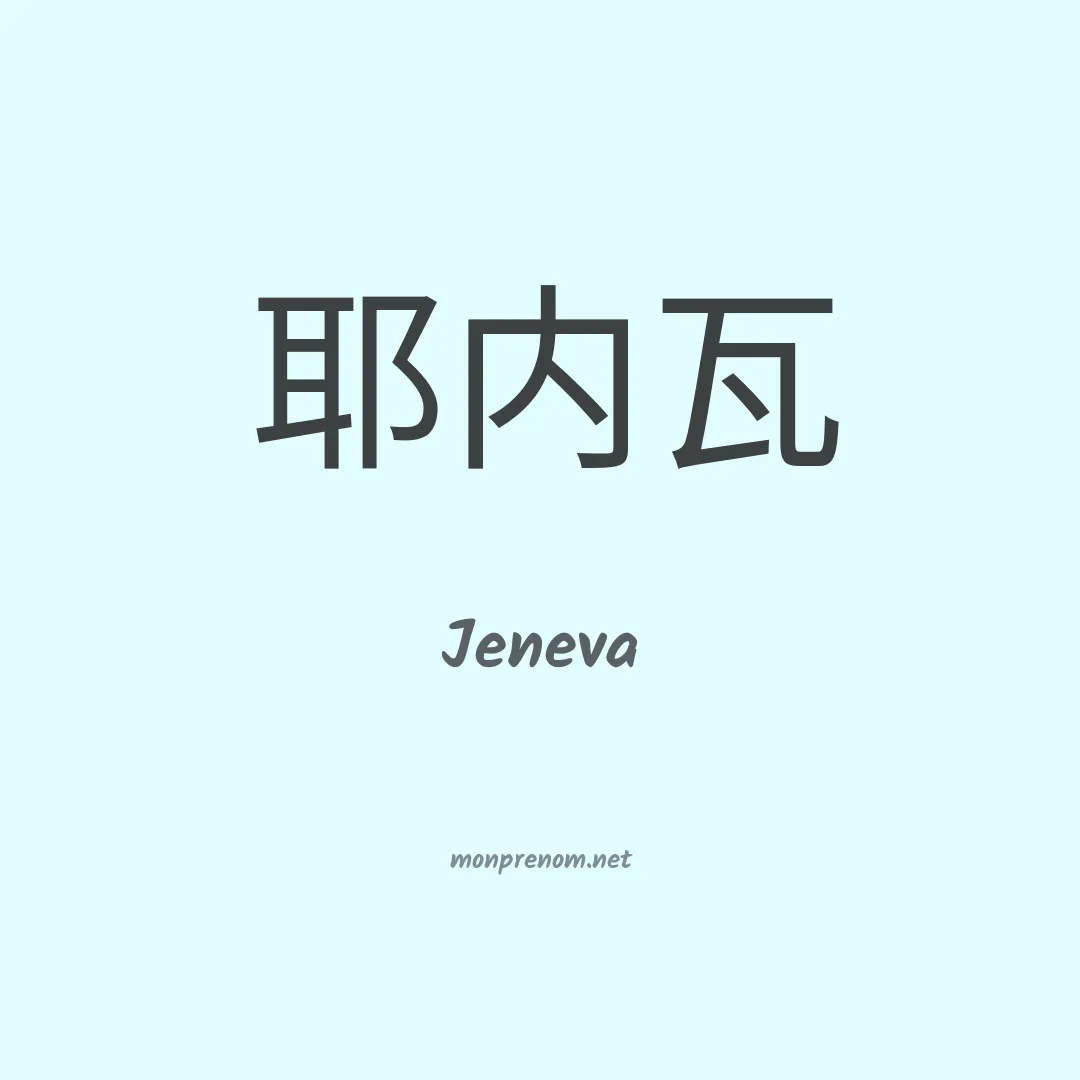 Jeneva en chino