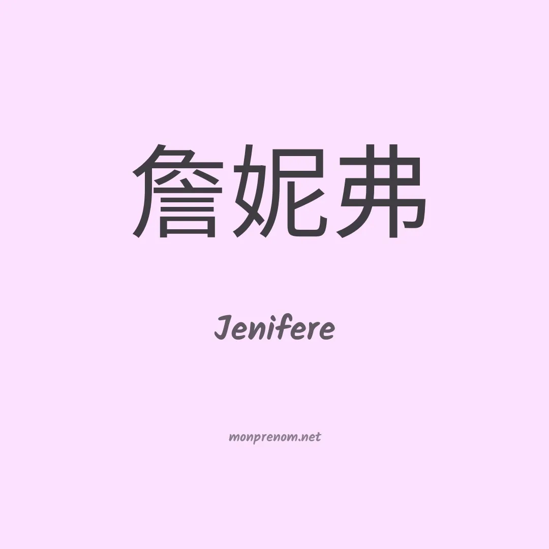 Jenifere en chino