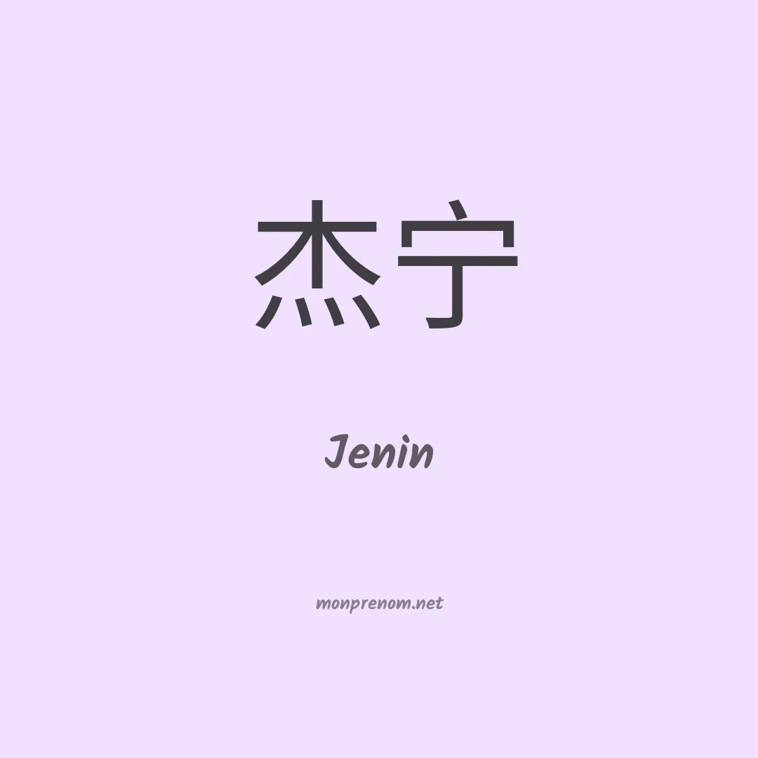 Jenin en chino
