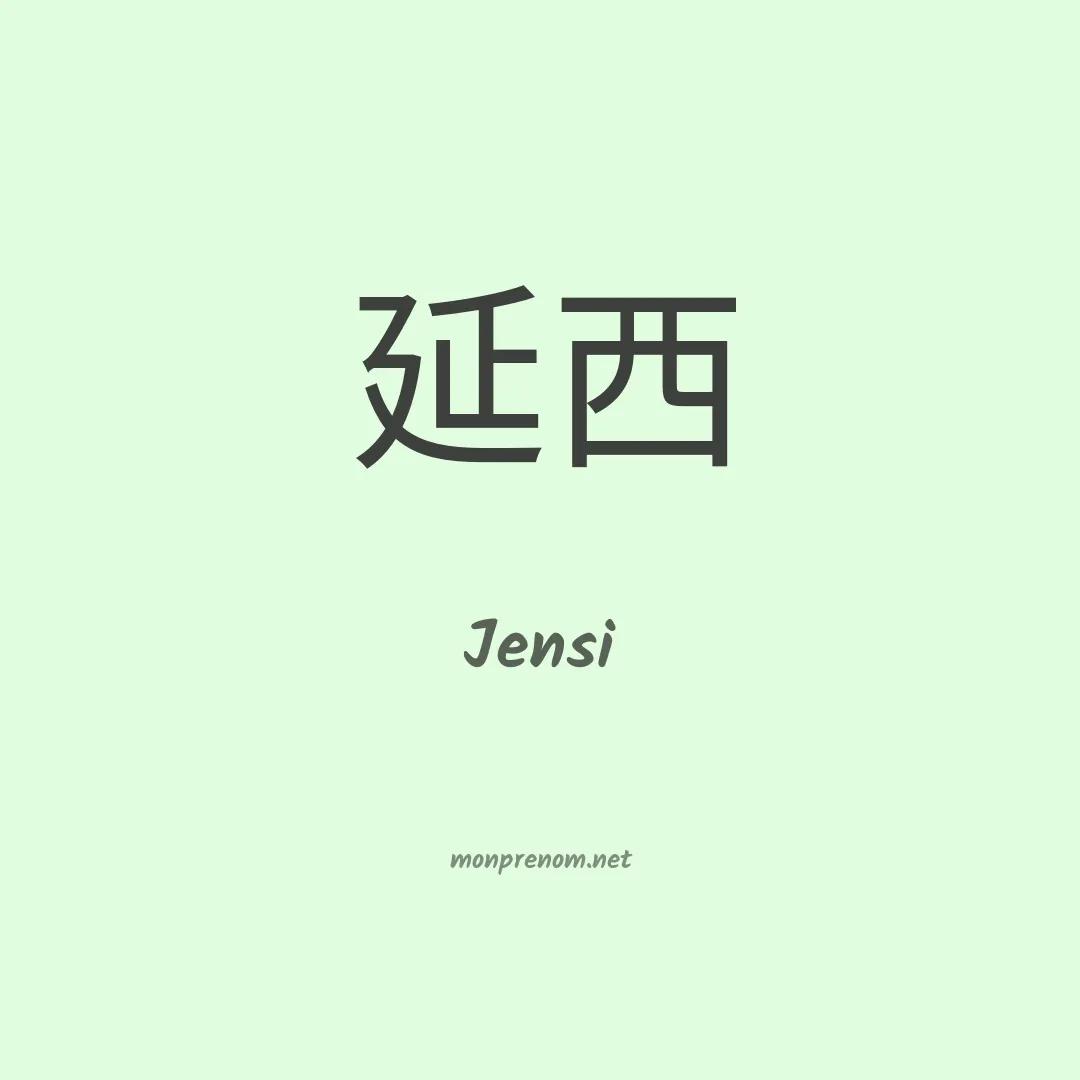 Jensi en chino