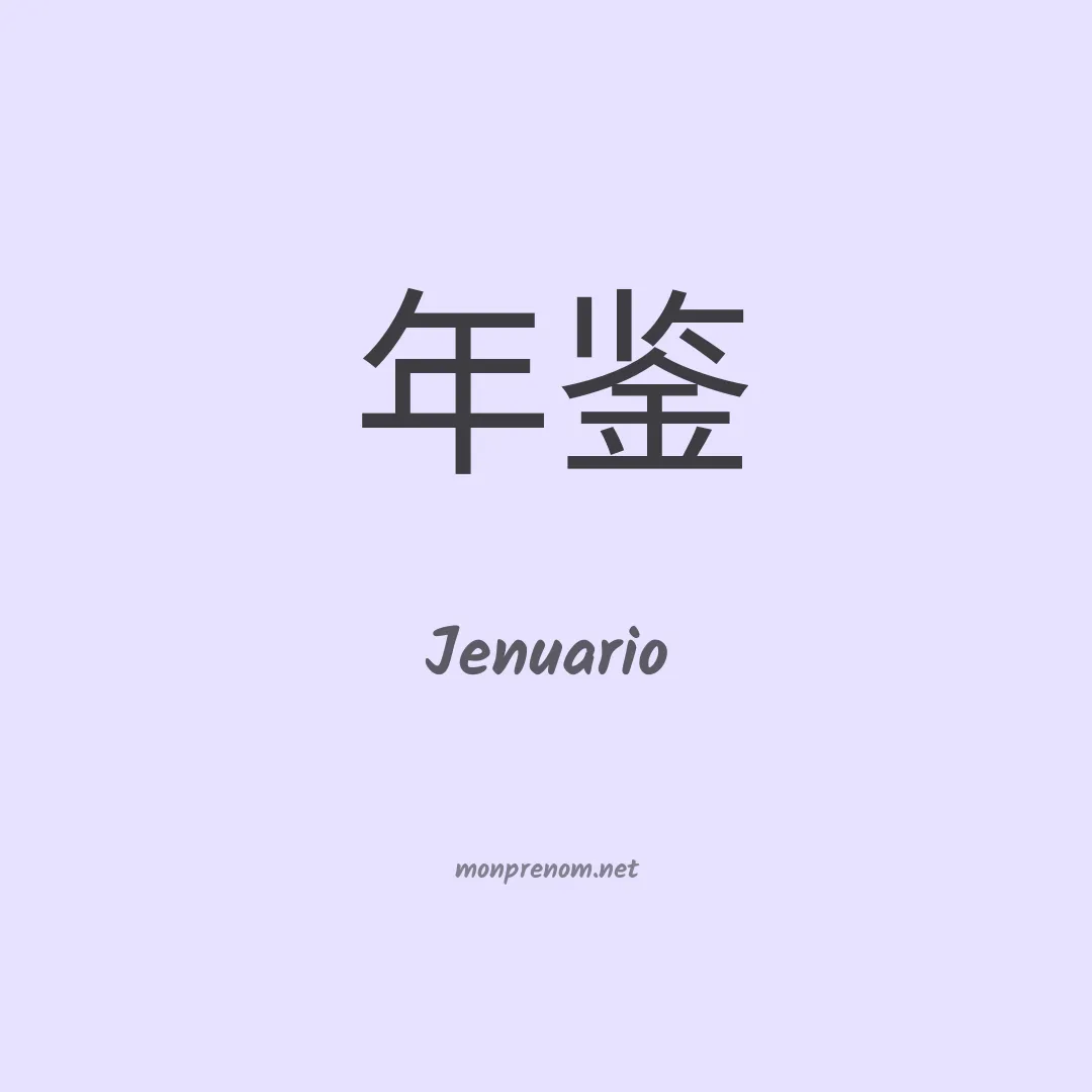 Jenuario en chino