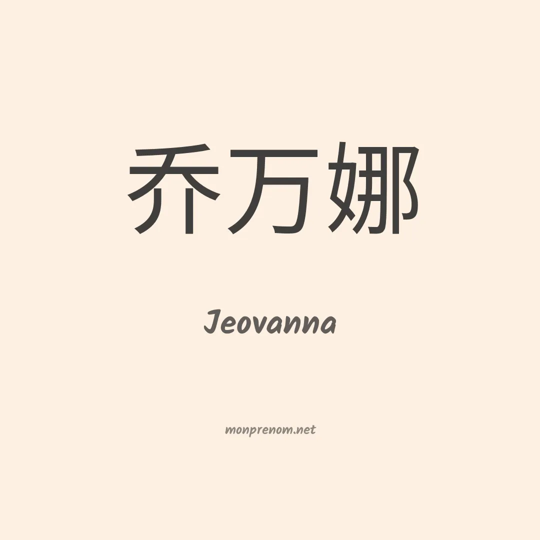 Jeovanna en chino