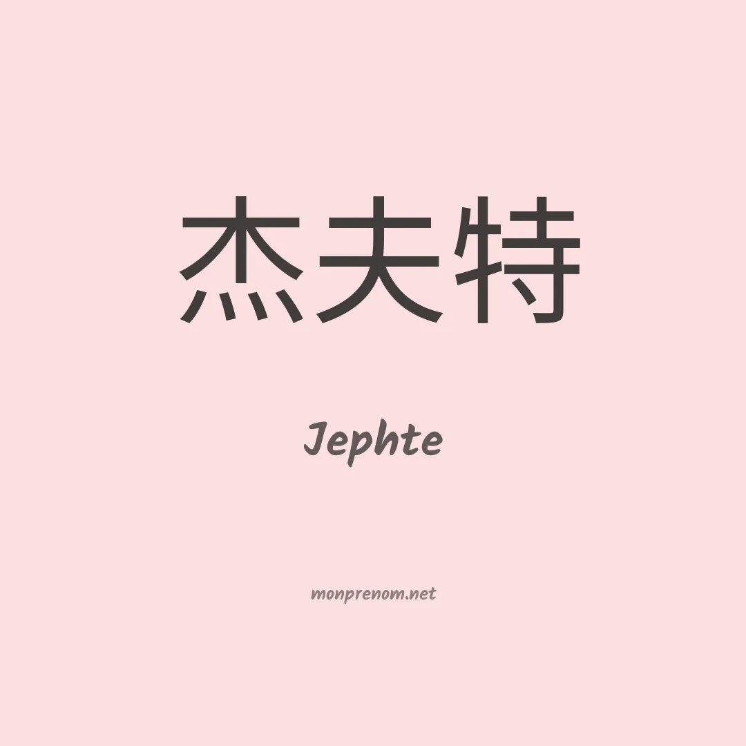 Jephte en chino