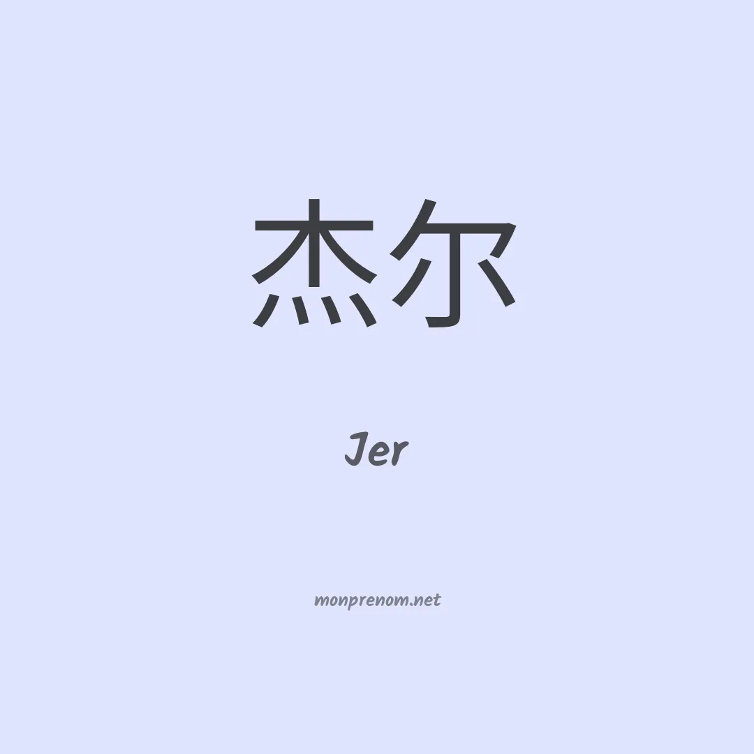 Jer en chino