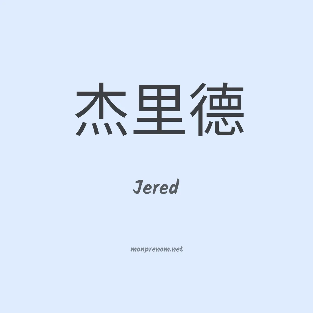 Jered en chino