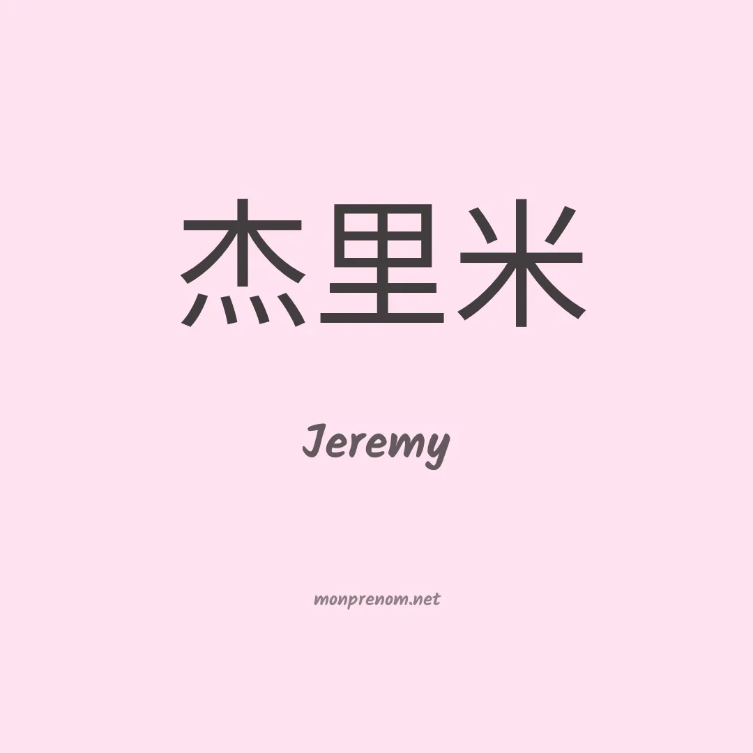 Signification du Pr nom Jeremy