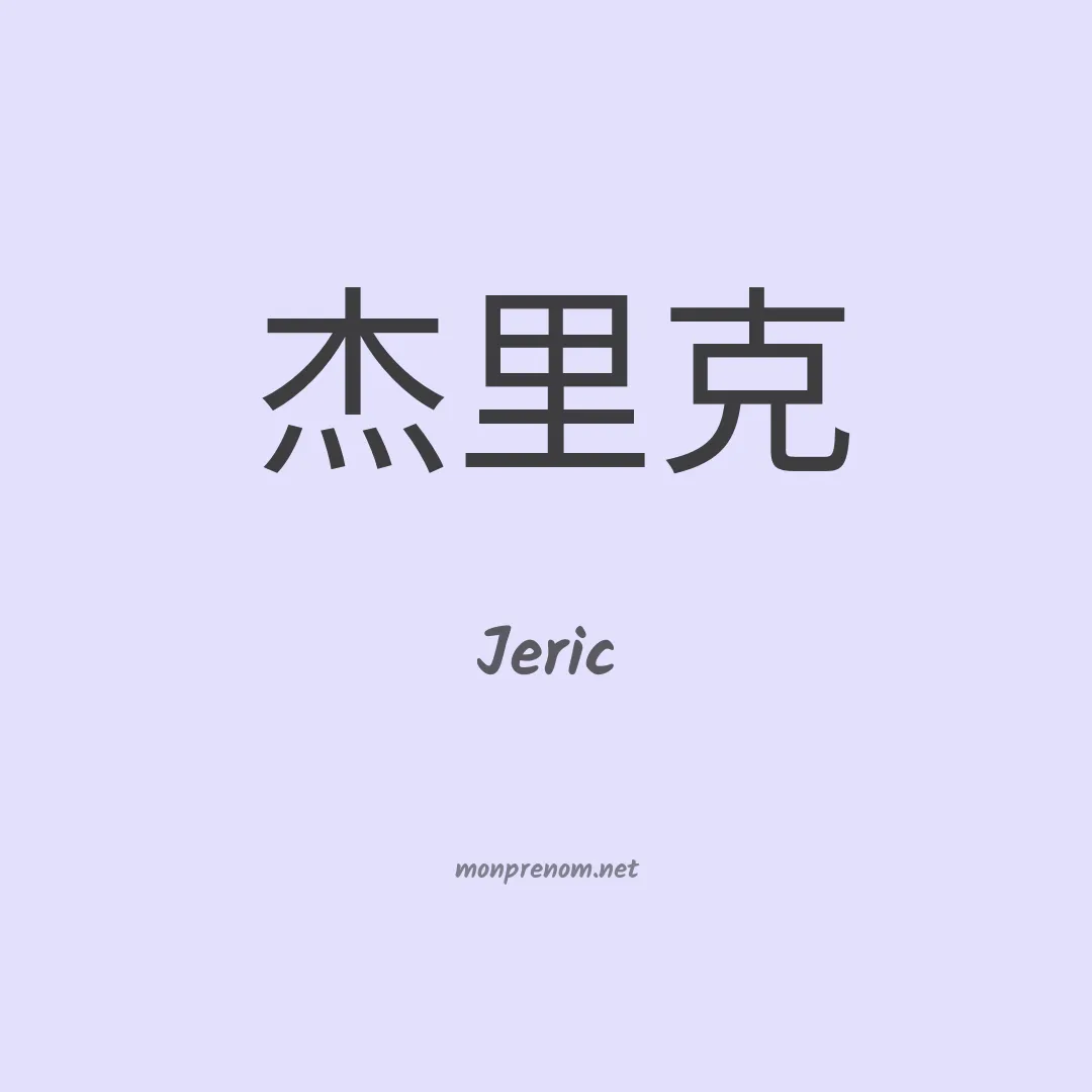 Jeric en chino