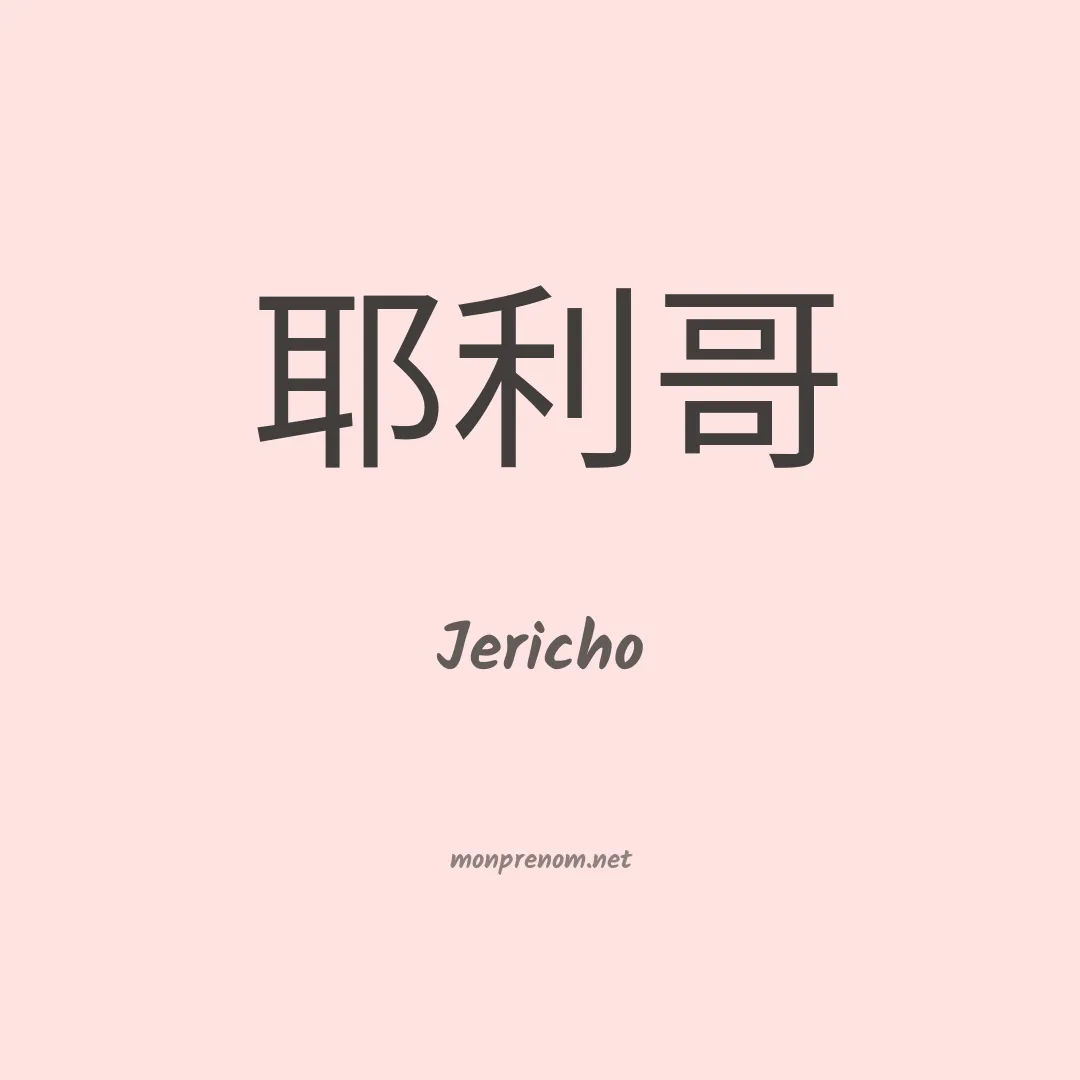 Jericho en chino