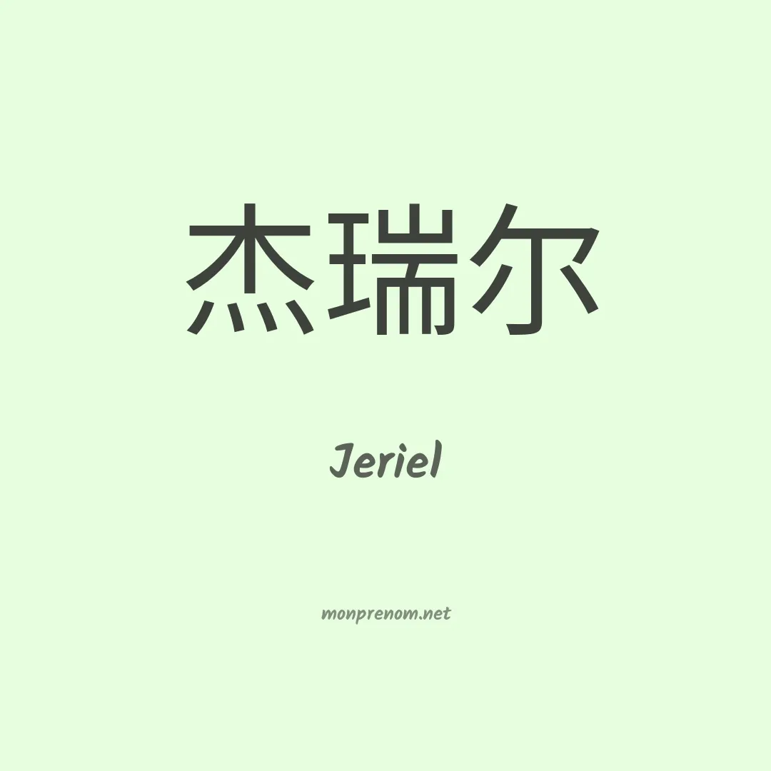 Jeriel en chino