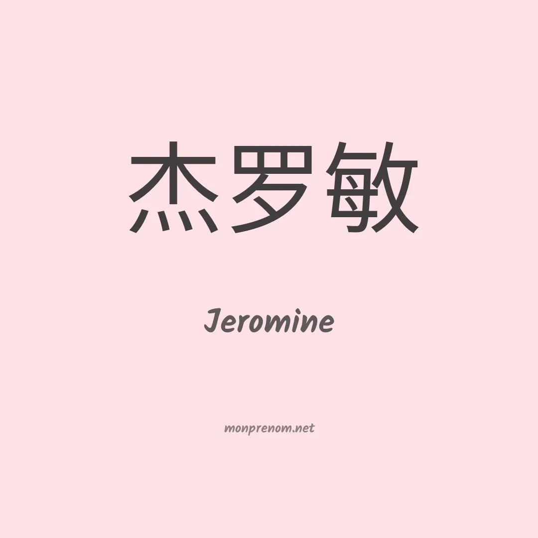 Jeromine en chino