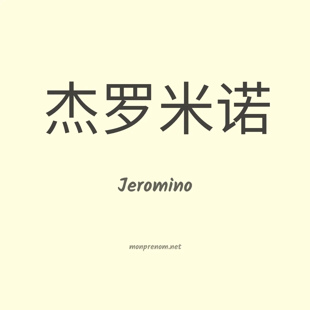 Jeromino en chino