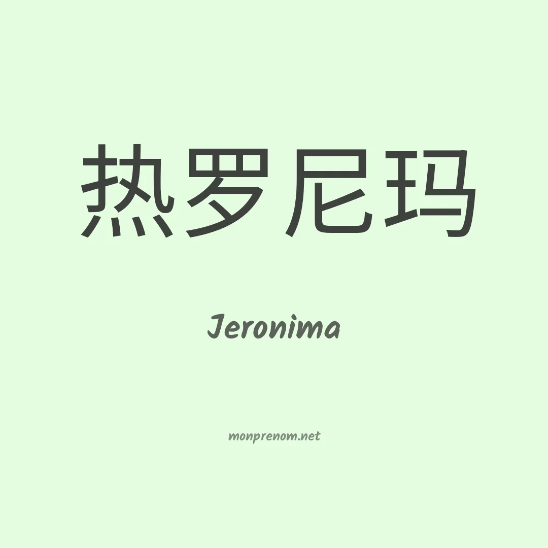 Jeronima en chino