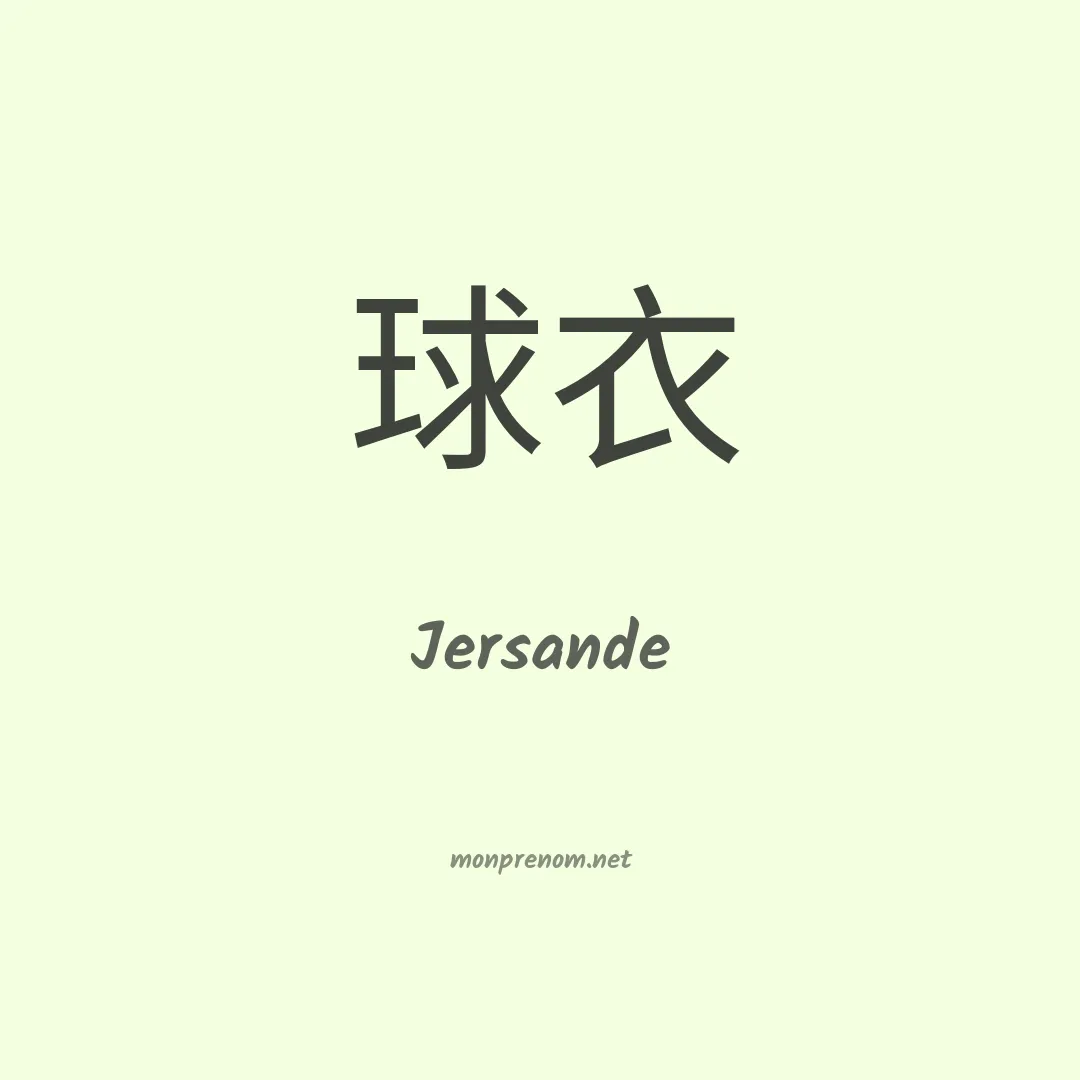 Jersande en chino
