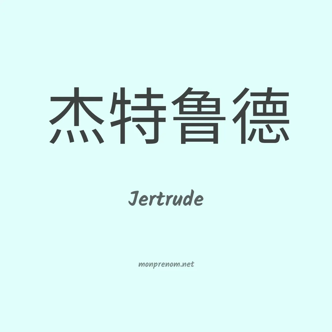 Jertrude en chino