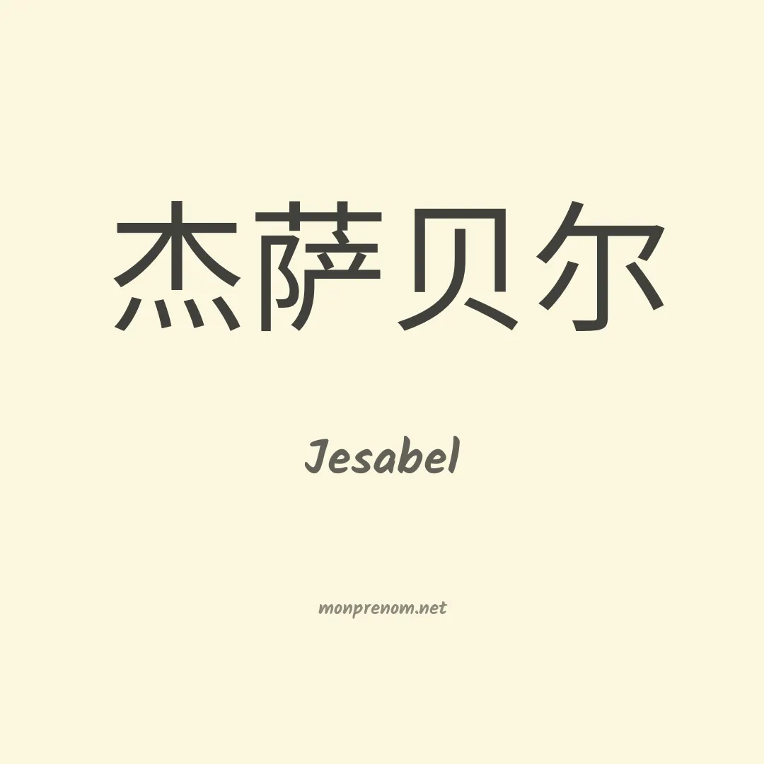 Jesabel en chino
