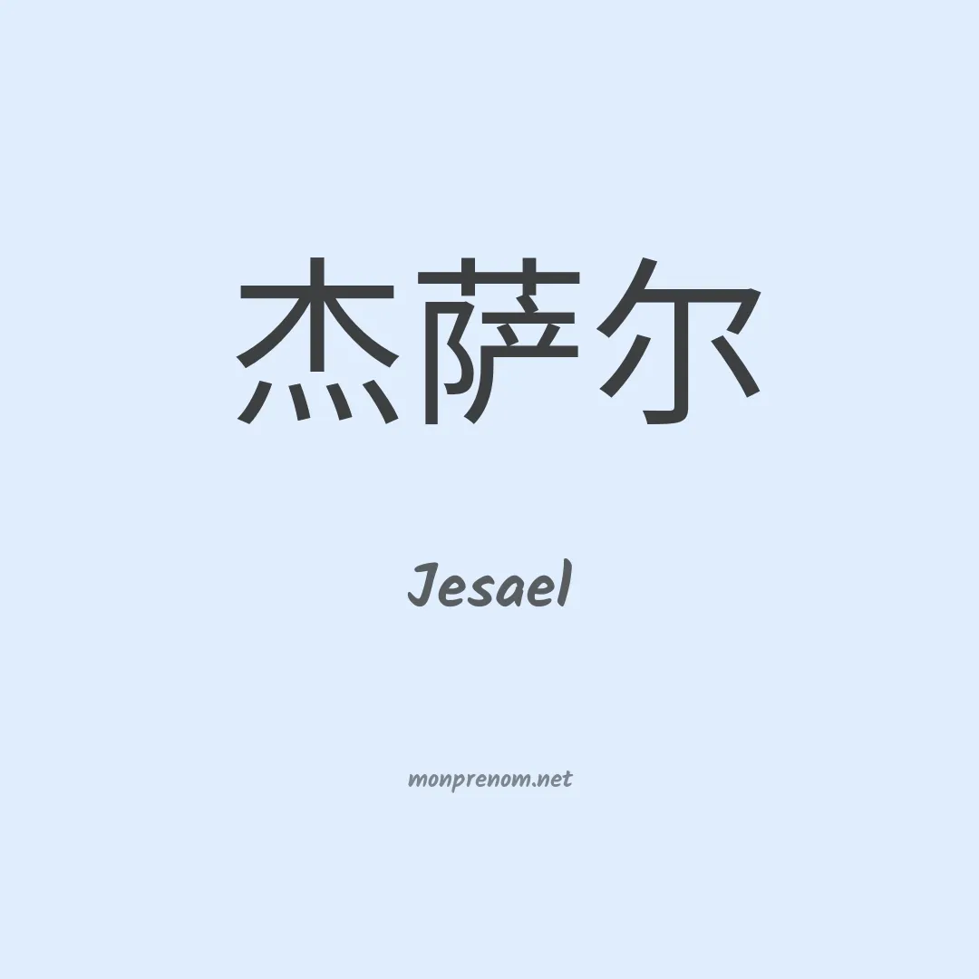 Jesael en chino