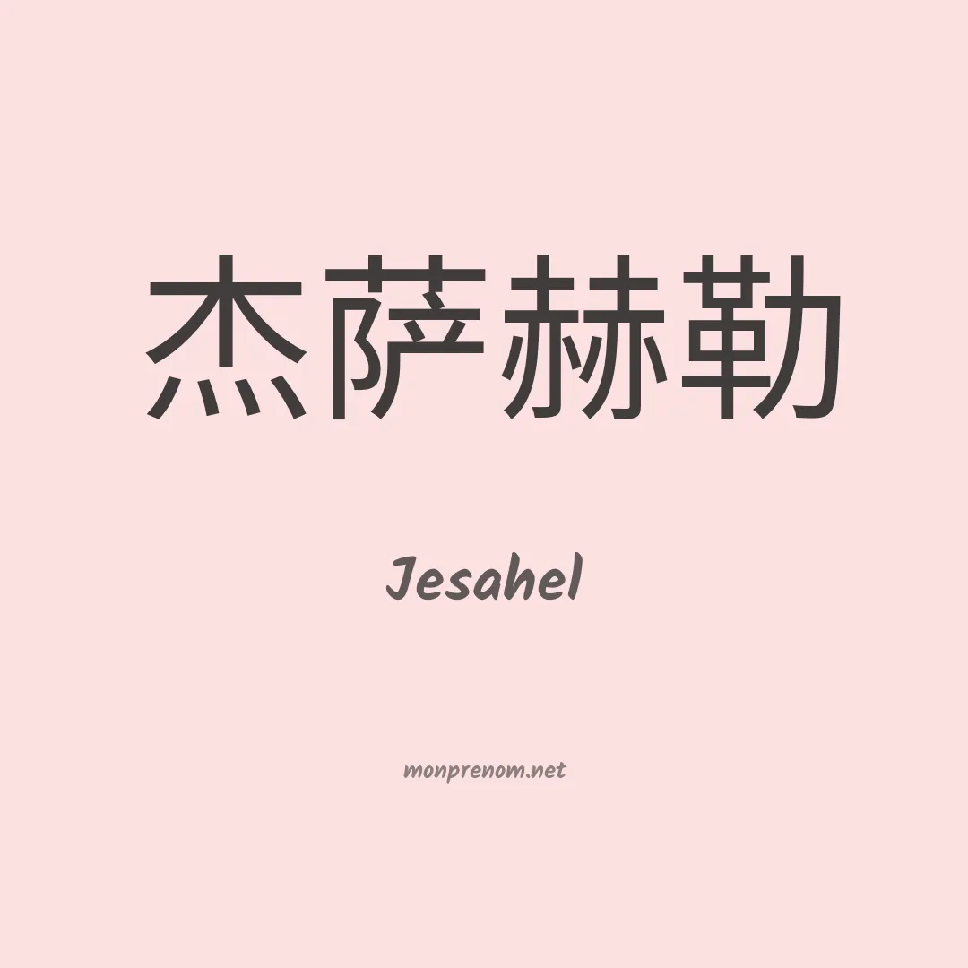 Jesahel en chino